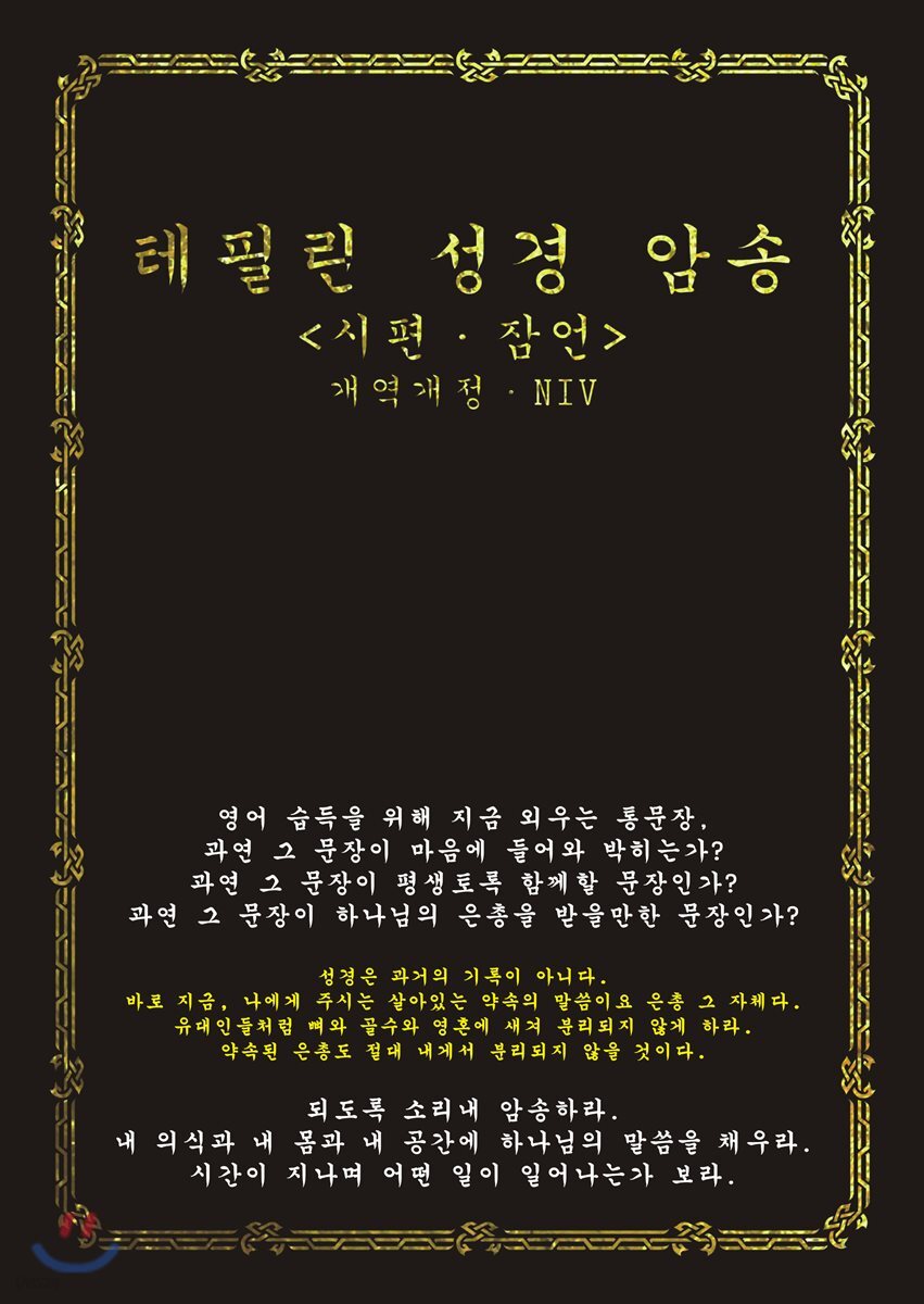 테필린 성경 암송 : 시편·잠언