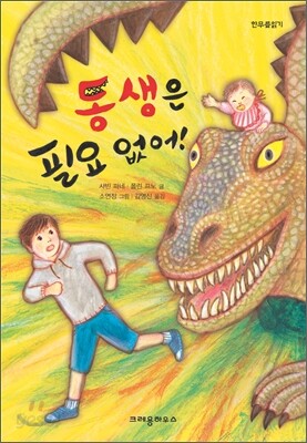 동생은 필요없어!
