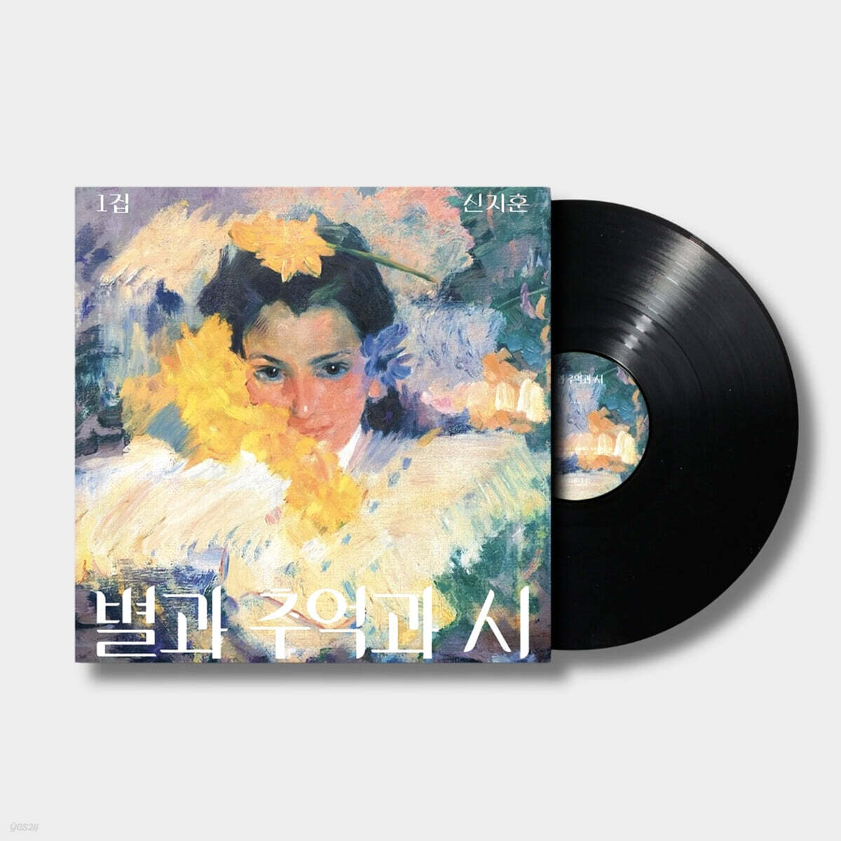 신지훈 - 별과 추억과 시 [LP]  / 미개봉 새상품/ 자켓의 모서리 눌림이나 찍힘이 전혀 없는 완벽한 새상품/ 개봉 후 반품불가