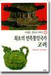 최초의 민족통일국가 고려