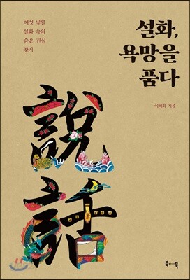 설화, 욕망을 품다