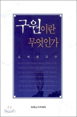 구원이란 무엇인가