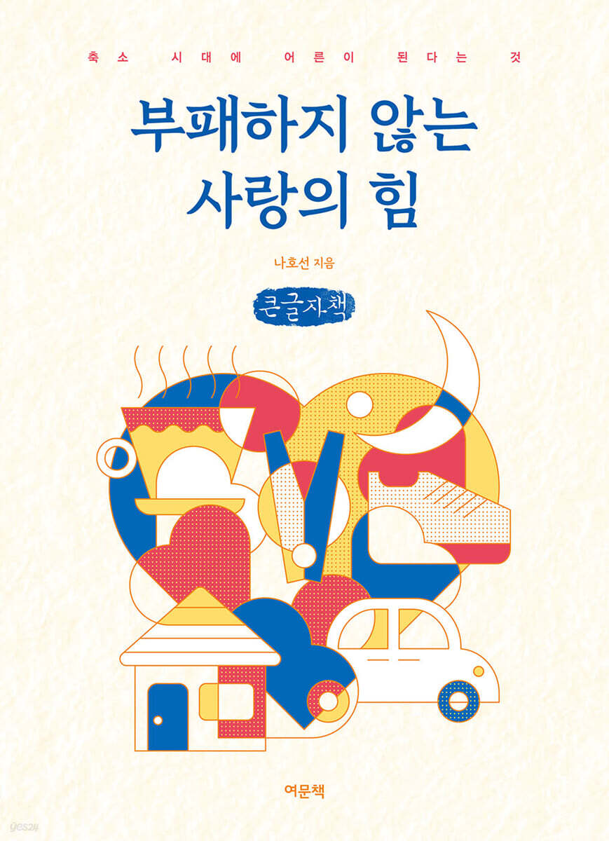 부패하지 않는 사랑의 힘 (큰글자책)