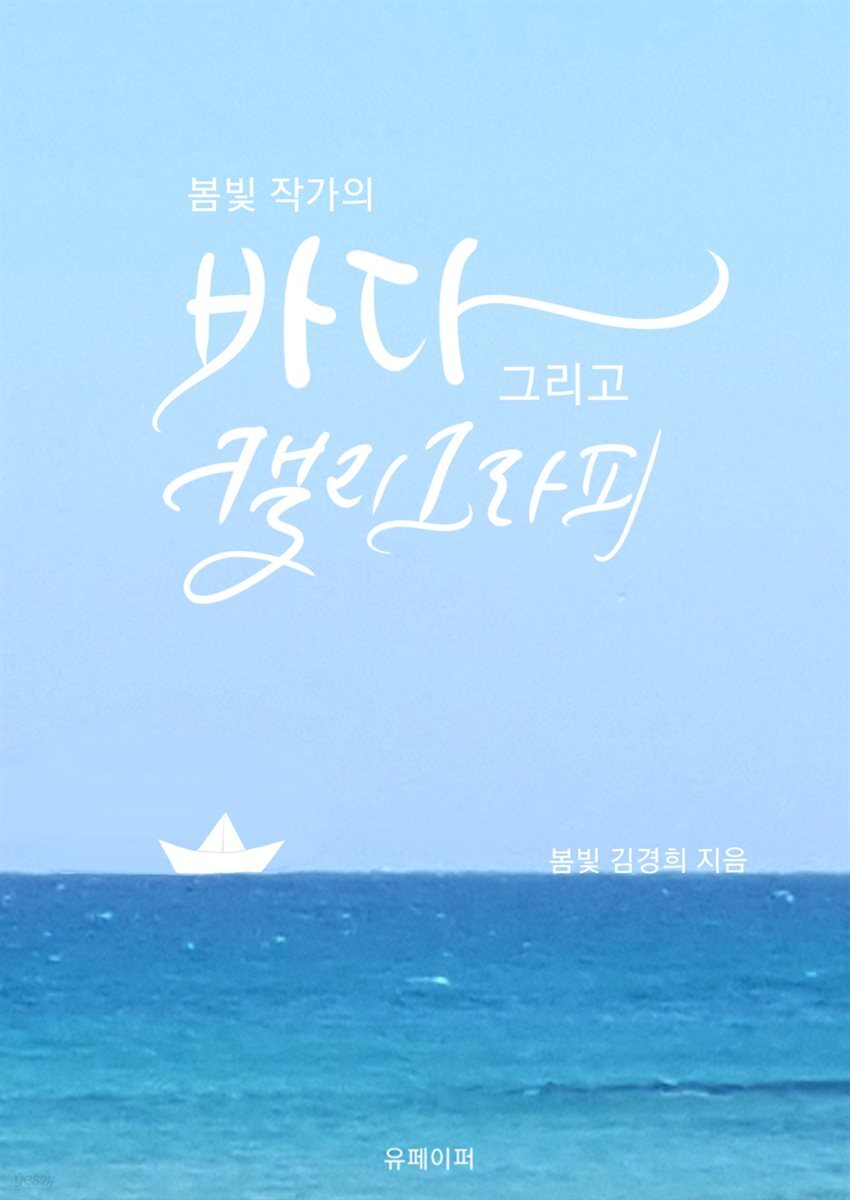 바다 그리고 캘리그라피