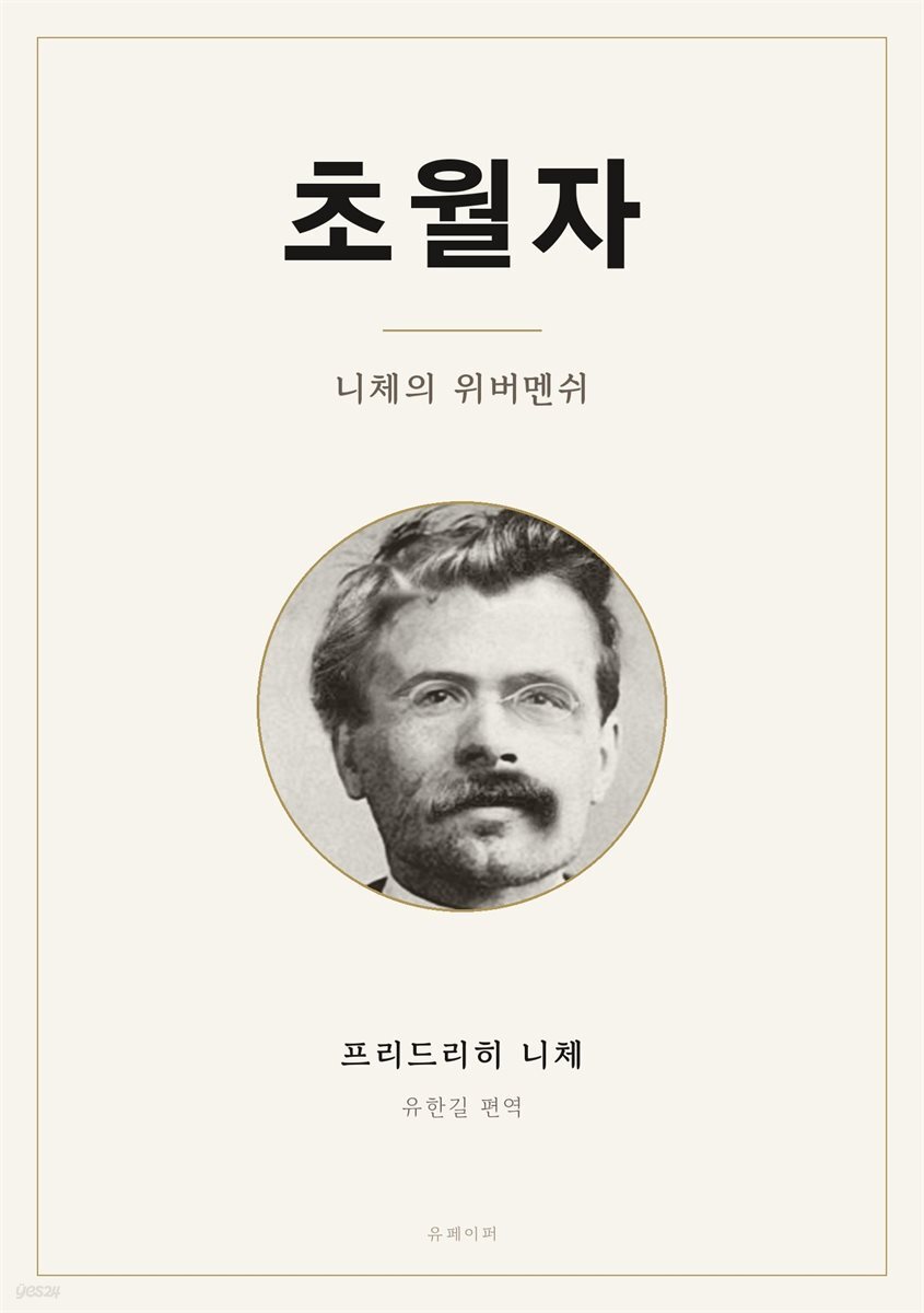 초월자 - 니체의 위버멘쉬