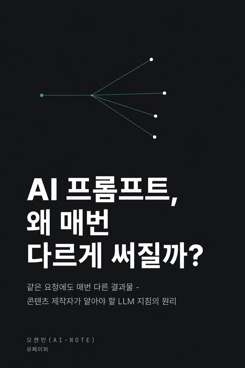 AI 프롬프트, 왜 매번 다르게 써질까?