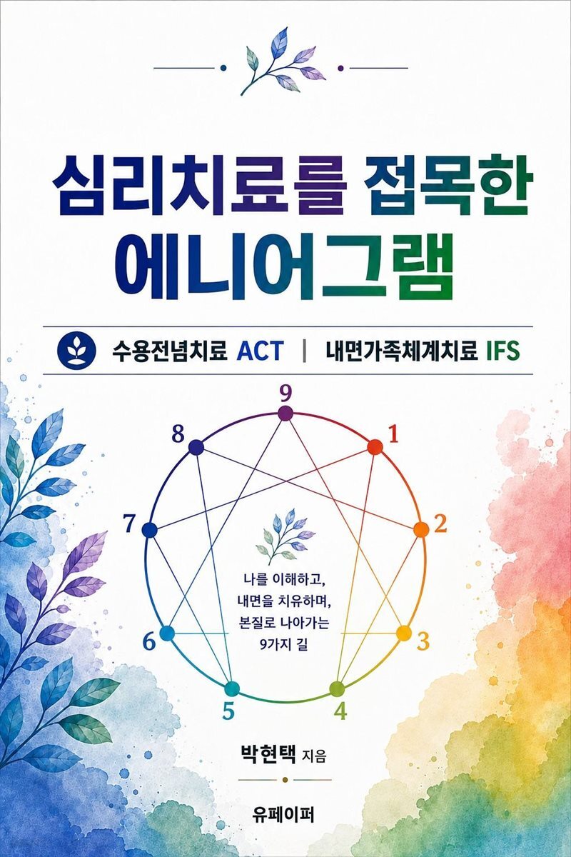 심리치료를 접목한 에니어그램