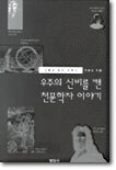 우주의 신비를 캔 천문학자 이야기