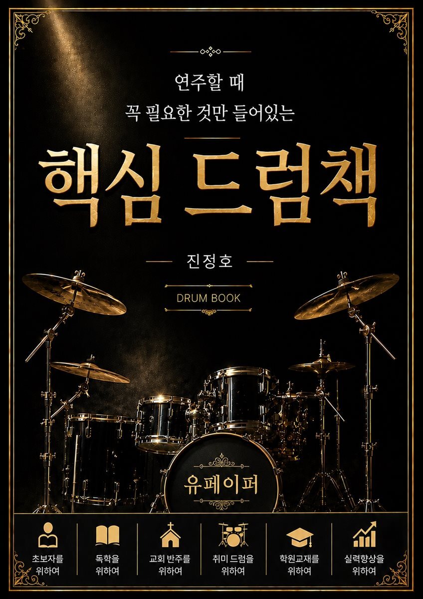 핵심 드럼책
