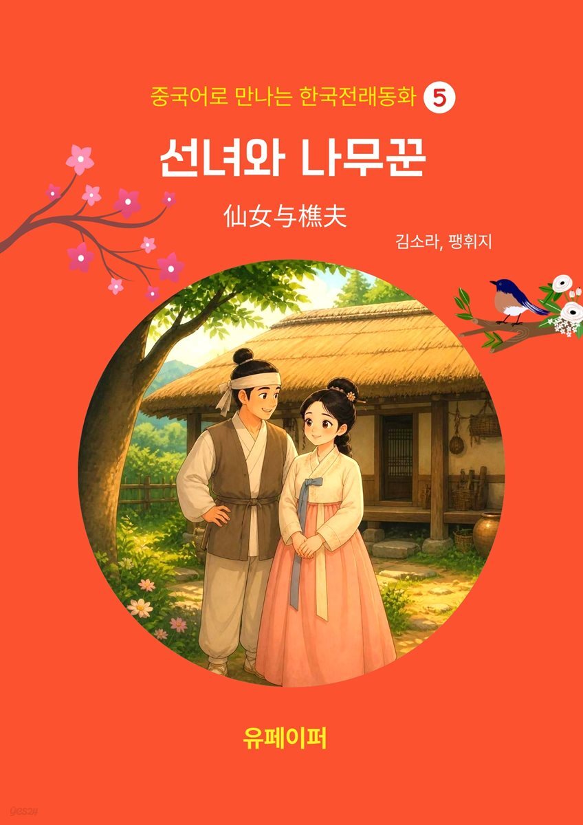 중국어로 만나는 한국전래동화5