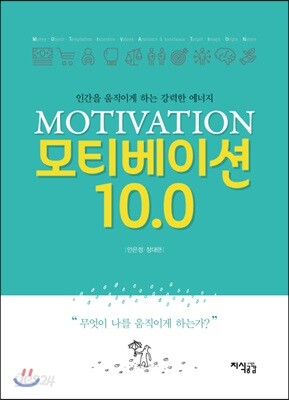 모티베이션 10.0