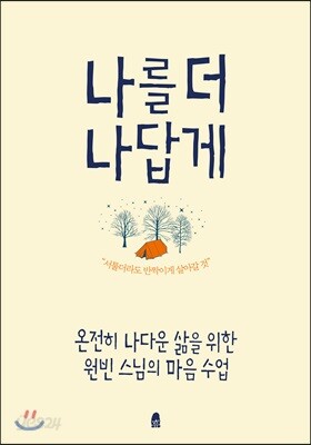 나를 더 나답게