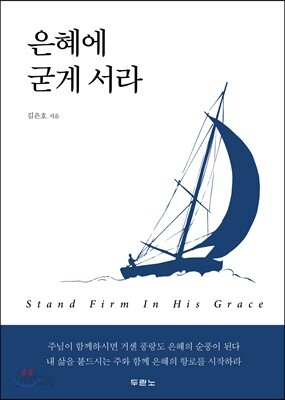 은혜에 굳게 서라