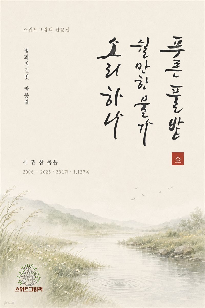 푸른 풀밭 · 쉴만한 물가 · 소리 하나