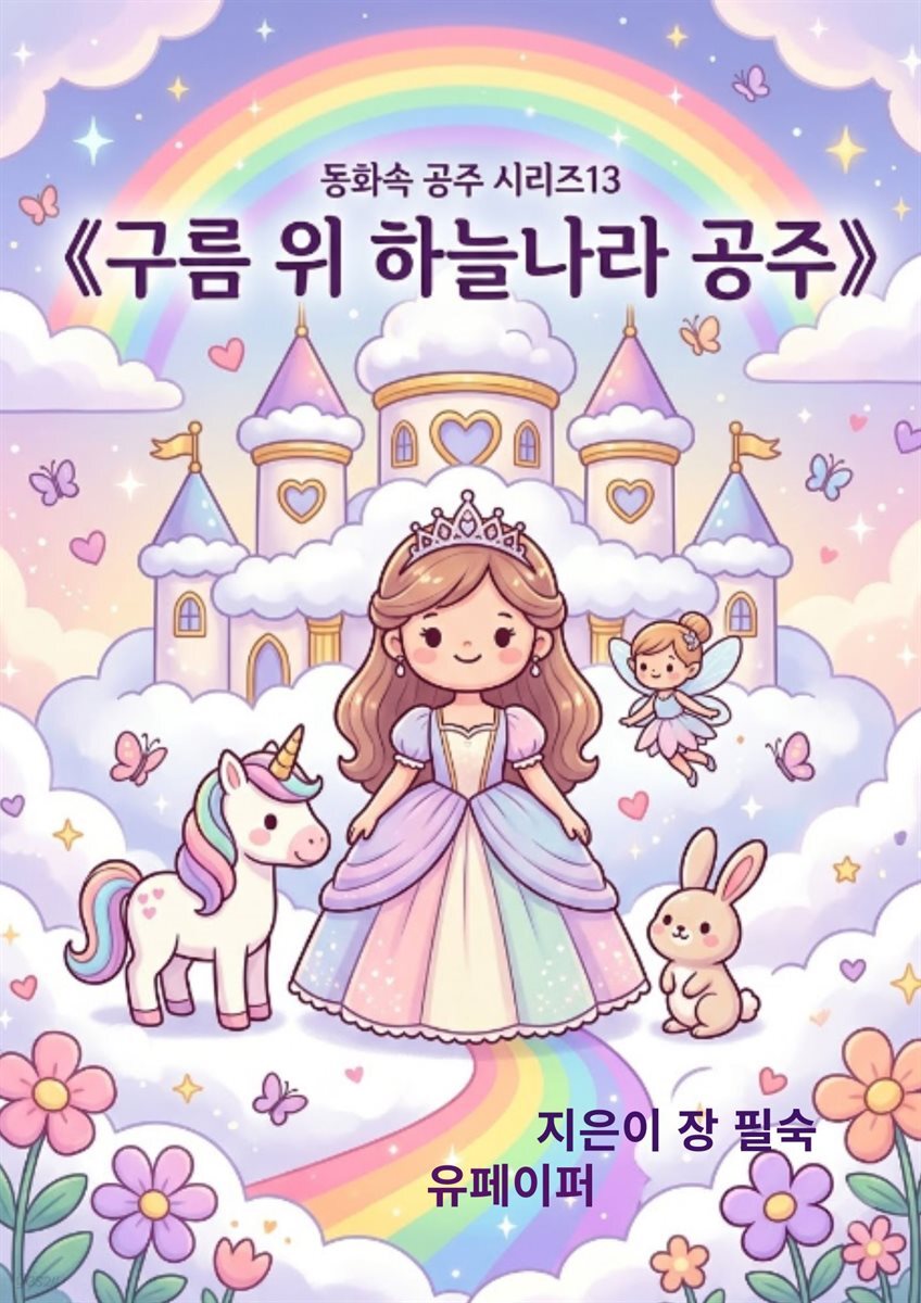 동화속 공주 시리즈 13 구름 위 하늘나라 공주