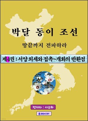 박달동이조선 제4권