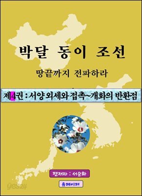 박달동이조선 제4권