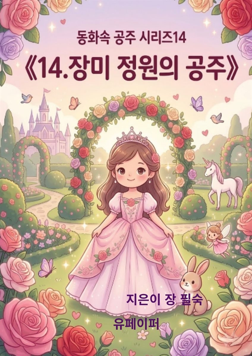 동화속 공주 시리즈 14 《장미 정원의 공주》
