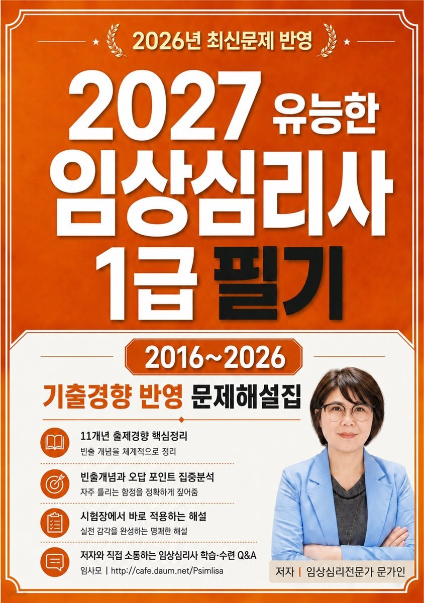 2027 유능한 임상심리사1급 필기