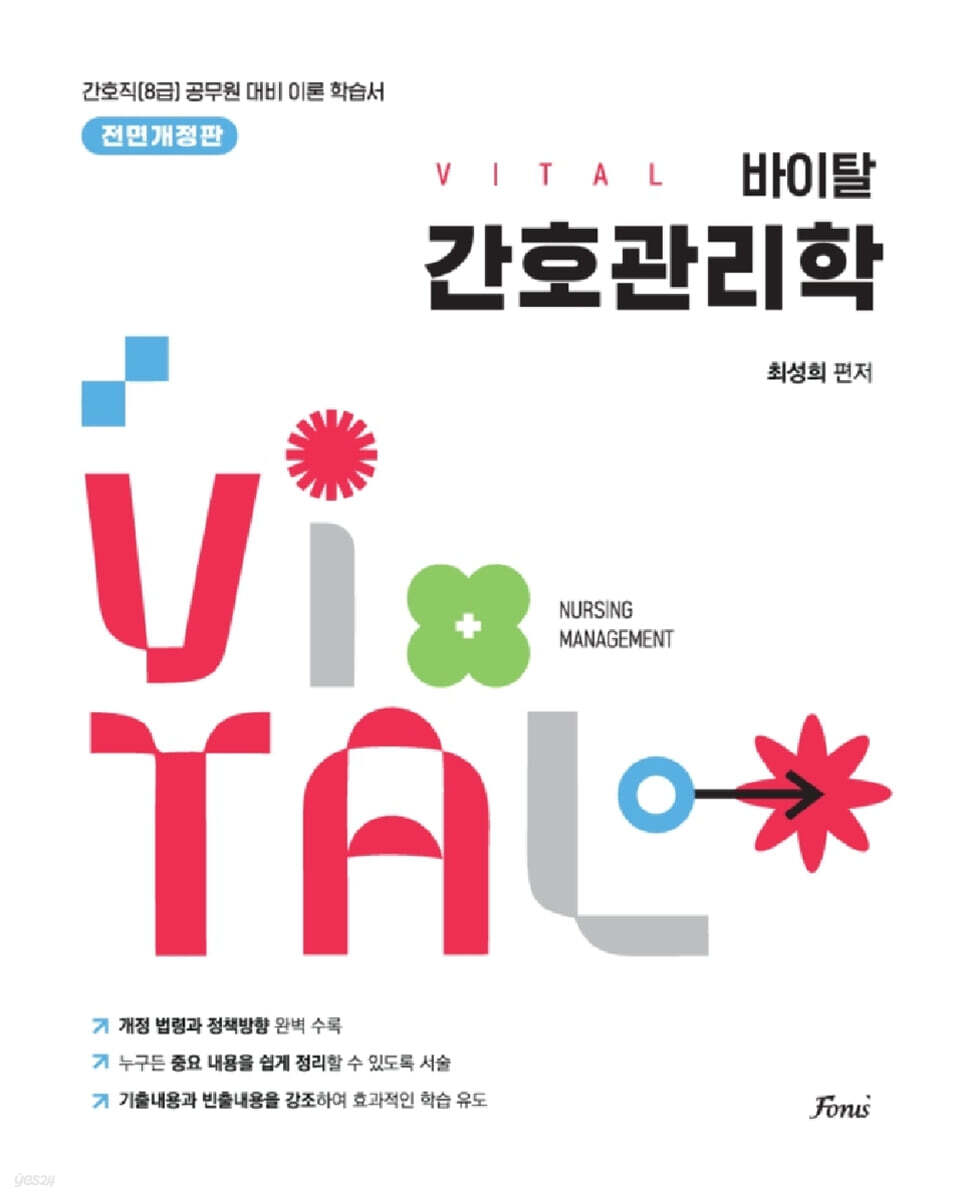 2027 바이탈 간호관리학
