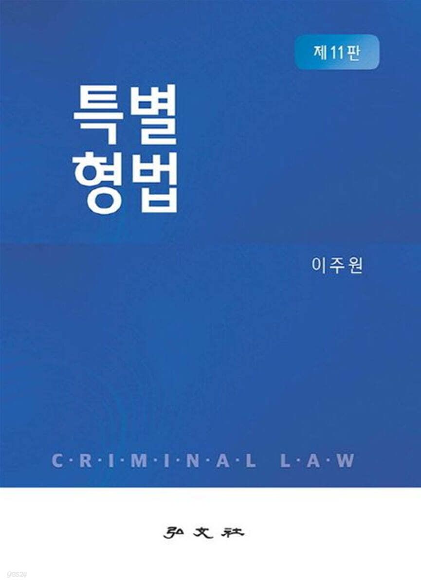 특별형법