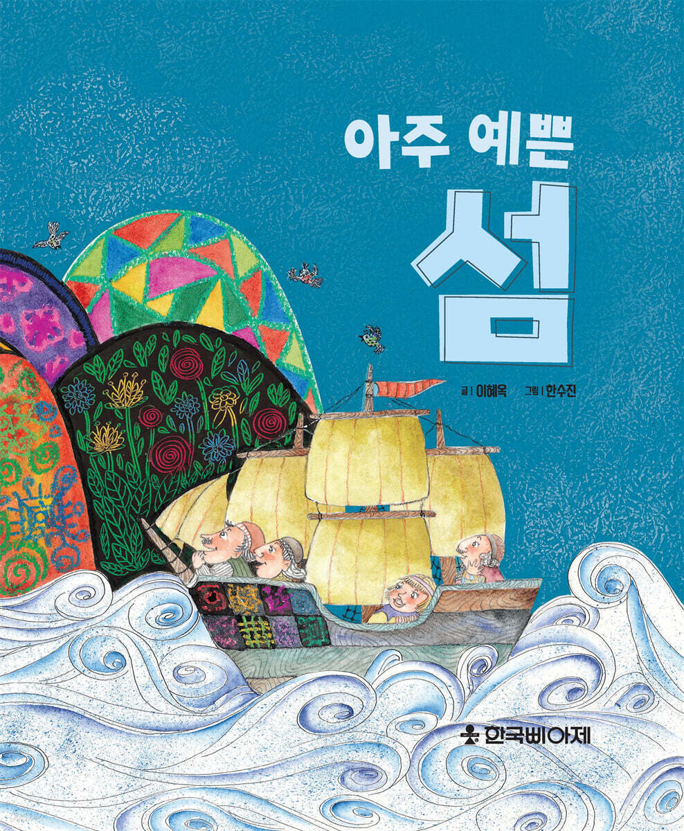아주 예쁜섬