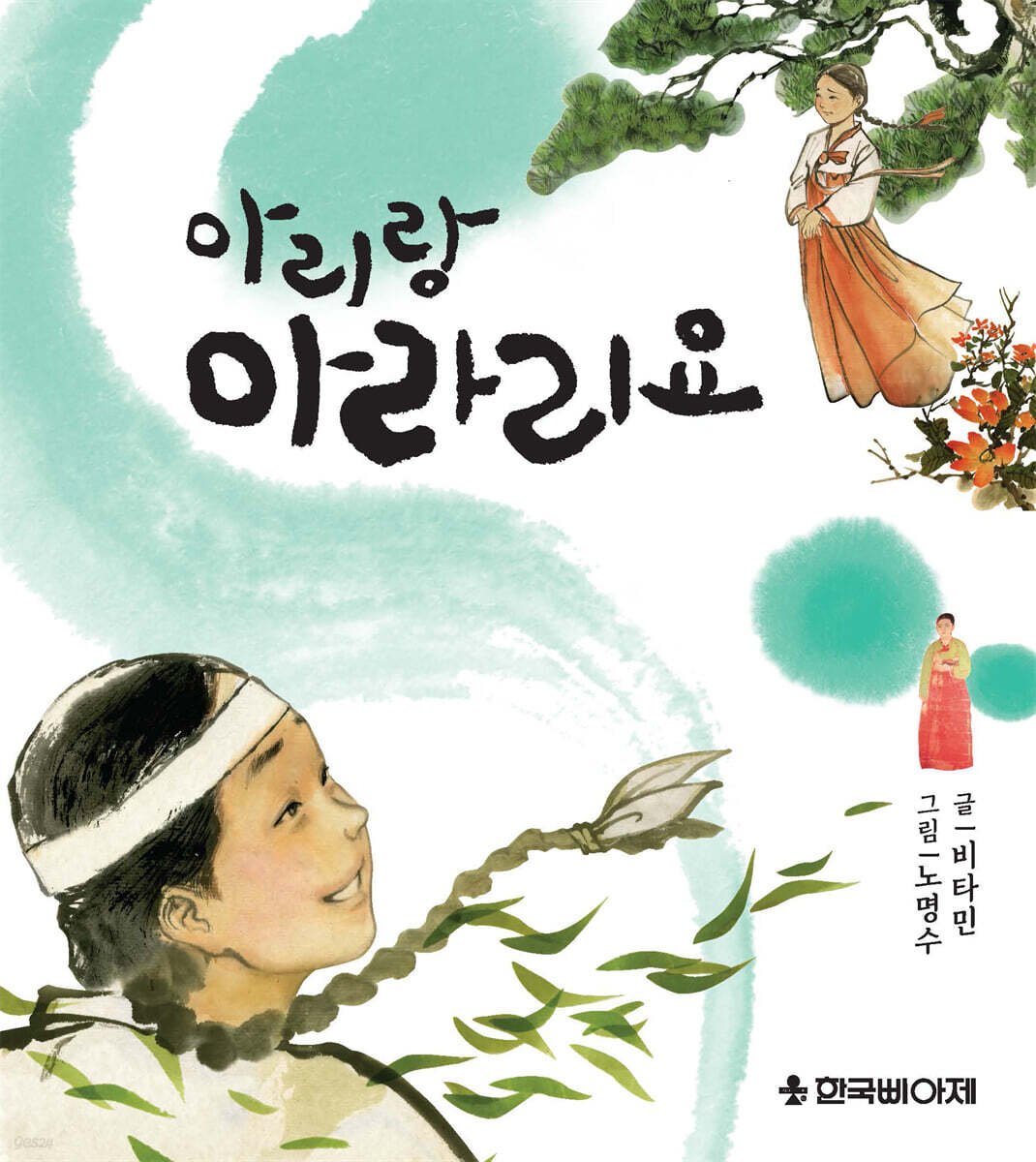 아리랑 아라리오