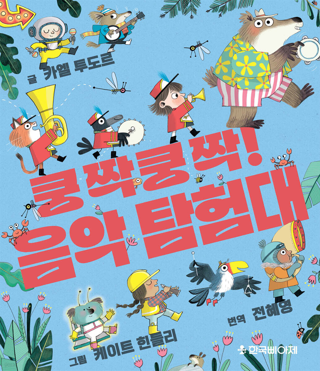 쿵짝쿵짝! 음악 탐험대
