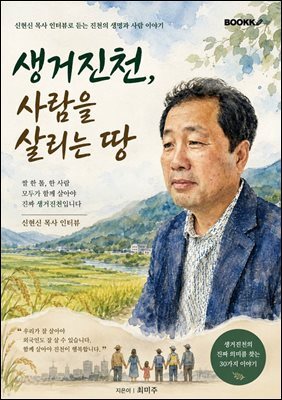생거진천, 사람을 살리는 땅