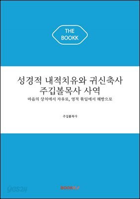 성경적 내적치유와 귀신축사 주깁볼목사 사역