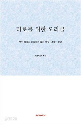 타로를 위한 오라클