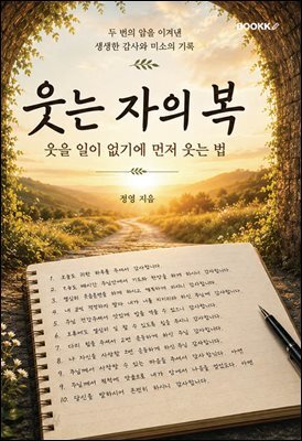 웃는 자의 복
