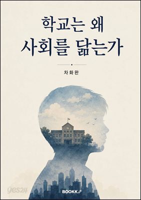 학교는 왜 사회를 닮는가