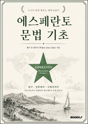 에스페란토 문법 기초