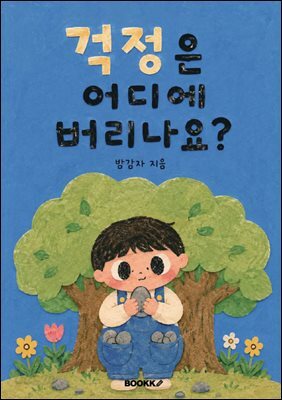 걱정은 어디에 버리나요?
