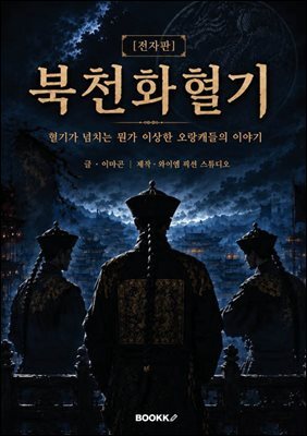 북천화혈기(전자판)