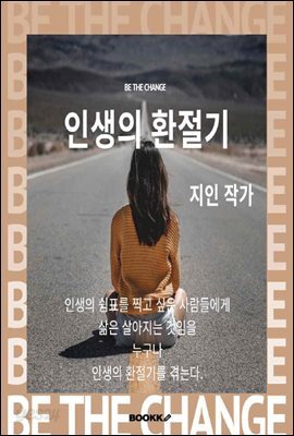 인생의 환절기(인생의 쉼표를 찍고 싶은 사람들에게)