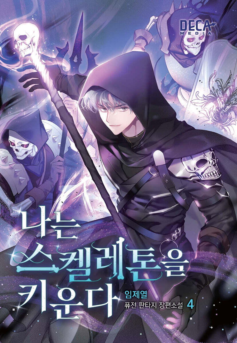 나는 스켈레톤을 키운다 4