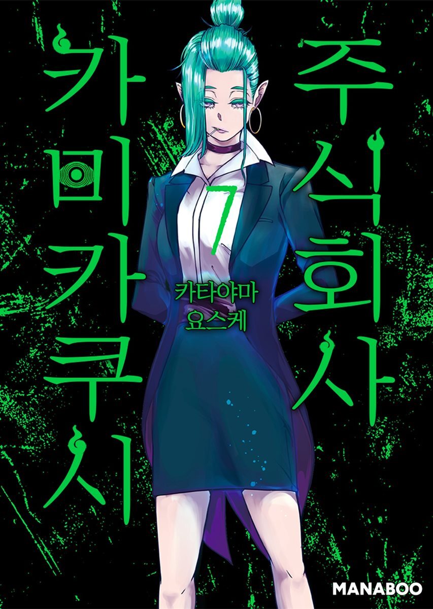 주식회사 카미카쿠시 [단행본] 07권