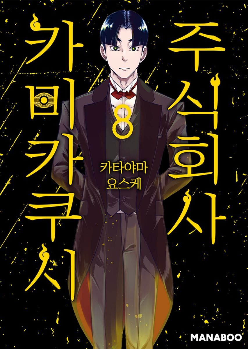 주식회사 카미카쿠시 [단행본] 08권