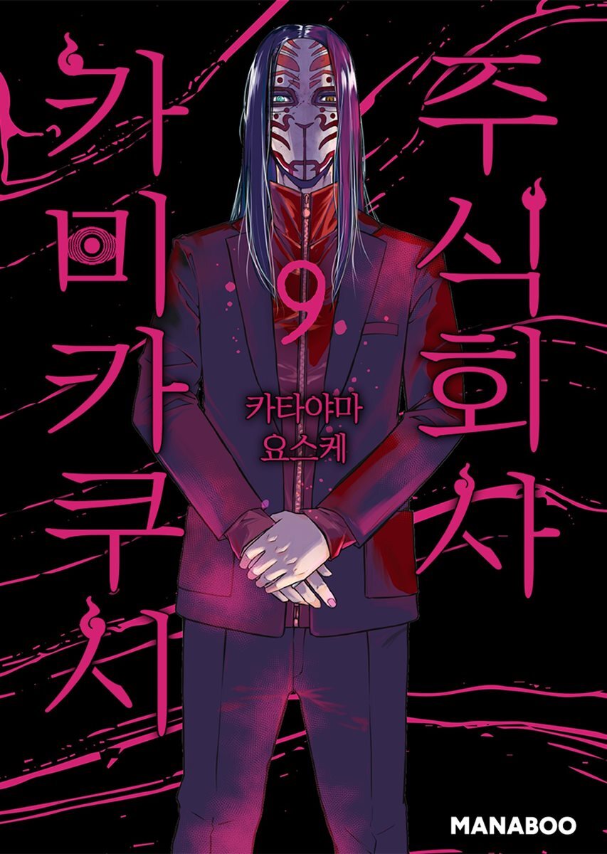 [대여] 주식회사 카미카쿠시 [단행본] 09권