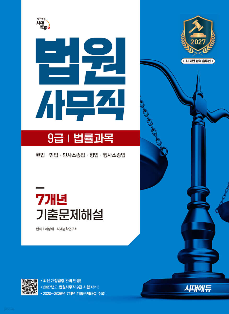 2027 시대에듀 법원사무직 9급 법률과목 7개년 기출문제해설