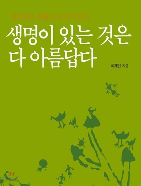 생명이 있는 것은 다 아름답다