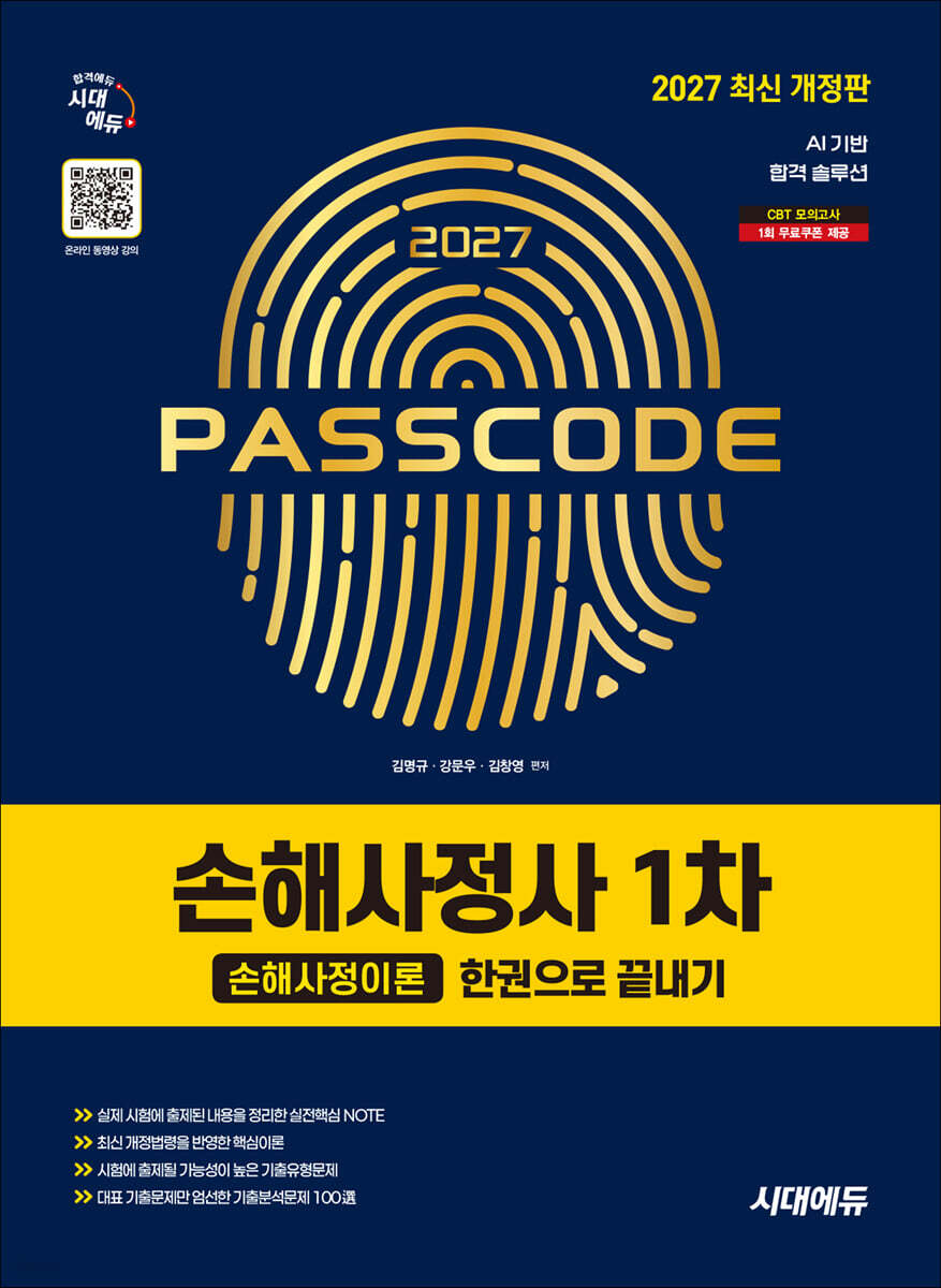 2027 시대에듀 손해사정사 1차 손해사정이론 한권으로 끝내기