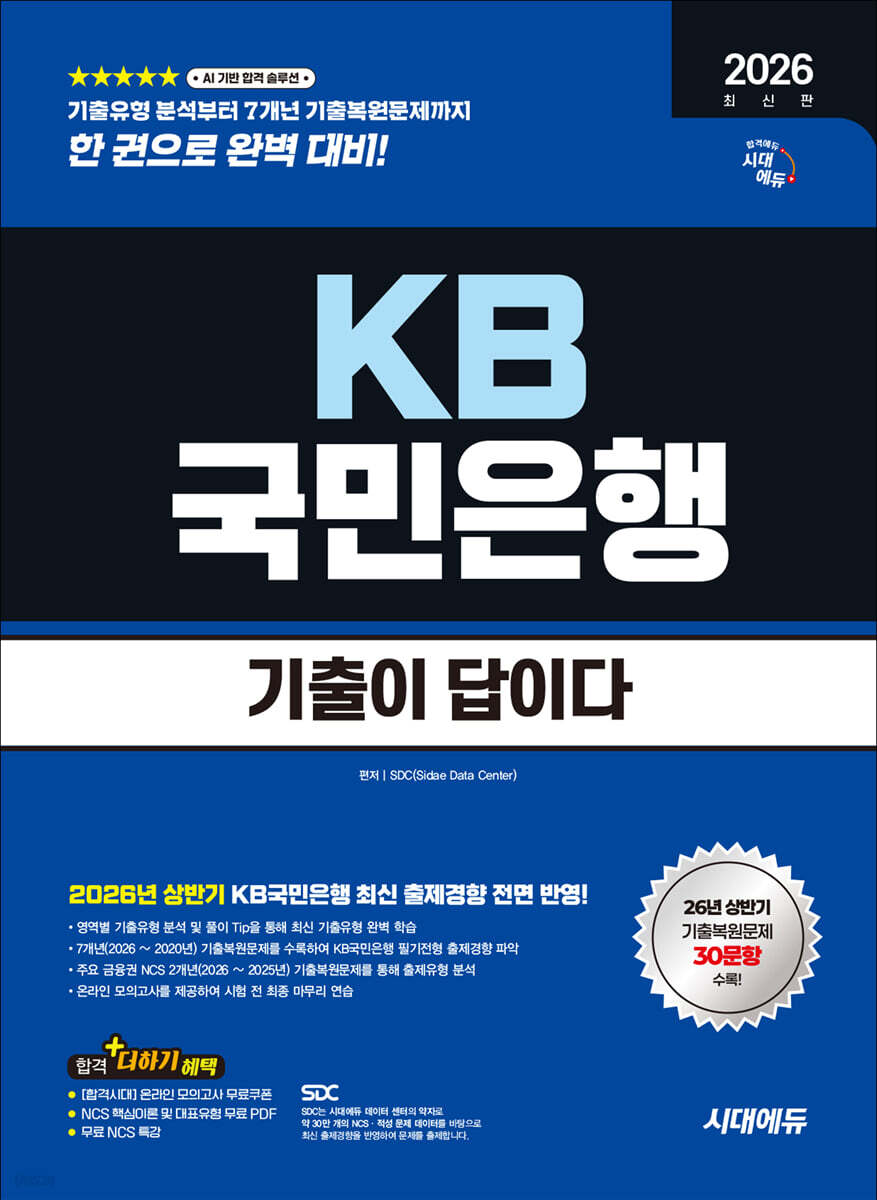 2026 하반기 최신판 시대에듀 기출이 답이다 KB국민은행 필기전형