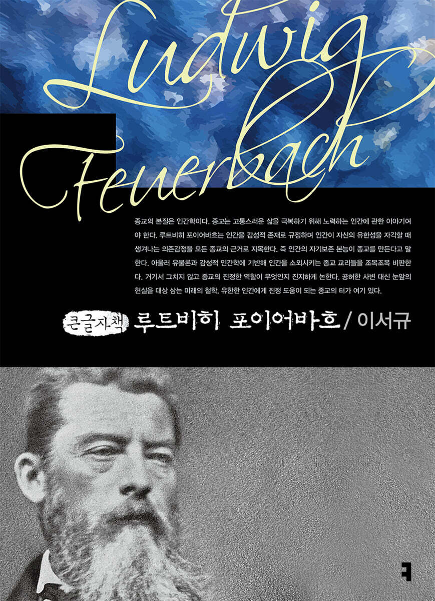루트비히 포이어바흐 (큰글자책)