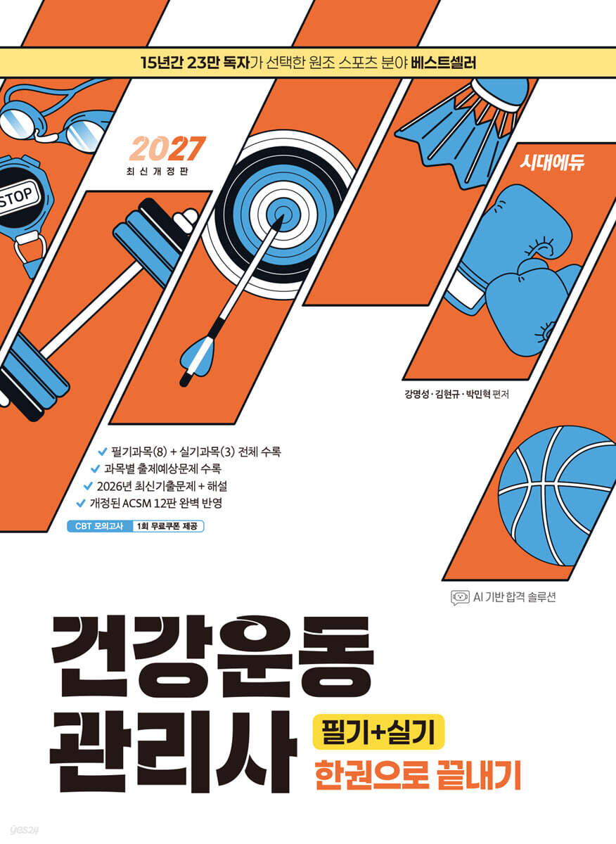 2027 시대에듀 건강운동관리사 필기+실기 한권으로 끝내기