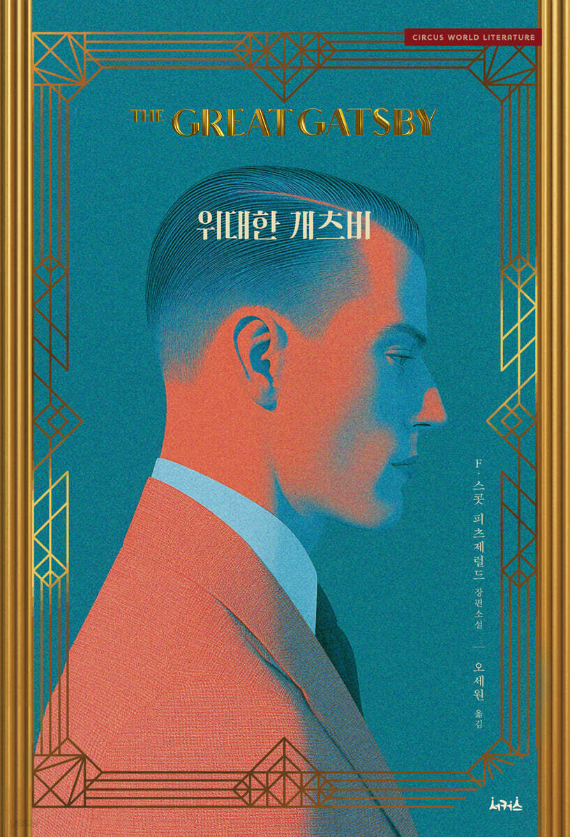 위대한 개츠비