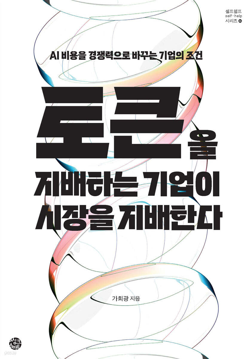 토큰을 지배하는 기업이 시장을 지배한다