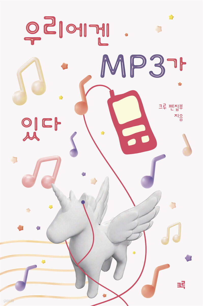 우리에겐 MP3가 있다